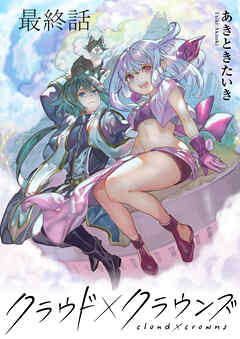 クラウド×クラウンズ WEBコミックガンマ連載版