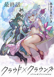 クラウド×クラウンズ WEBコミックガンマ連載版