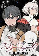 スターウォーク WEBコミックガンマ連載版　第五話前半