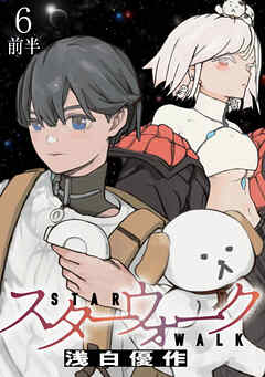 スターウォーク WEBコミックガンマ連載版　第六話前半