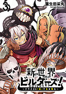 新世界ビルダーズ～クラス24「体」で生き残れ～ WEBコミックガンマ連載版　第三話