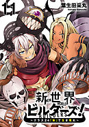 新世界ビルダーズ～クラス24「体」で生き残れ～ WEBコミックガンマ連載版　第十一話