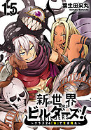 新世界ビルダーズ～クラス24「体」で生き残れ～ WEBコミックガンマ連載版　第十五話