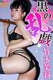 黒の乱戯　竹本茉莉