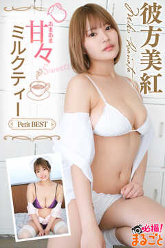 甘々ミルクティー　彼方美紅PetitBEST