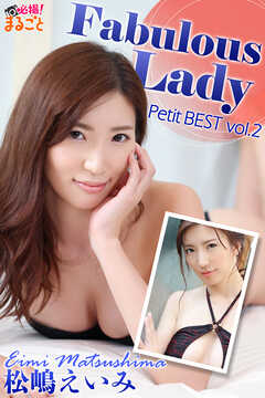 Fabulous Lady　松嶋えいみPetitBEST　vol.2
