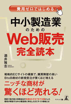 費用ゼロではじめる 中小製造業のためのWeb販売完全読本