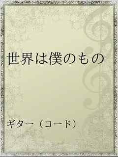 世界は僕のもの 漫画 無料試し読みなら 電子書籍ストア ブックライブ