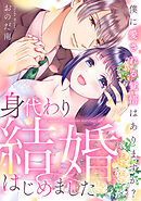 身代わり結婚はじめました 僕に愛される覚悟はありますか？【電子単行本版】