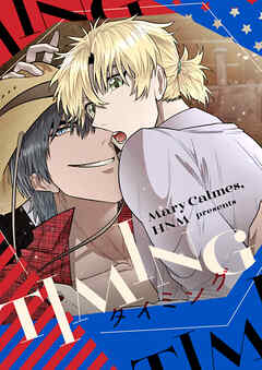 タイミング【タテヨミ】第1話 - Mary Calmes/HNM - BL(ボーイズラブ)マンガ・無料試し読みなら、電子書籍・コミックストア ブックライブ
