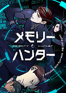メモリーハンター【タテヨミ】第12話