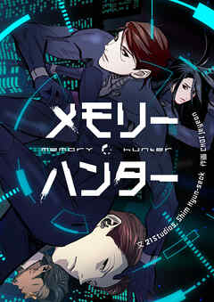 メモリーハンター【タテヨミ】第22話