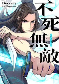 不死無敵【タテヨミ】第235話