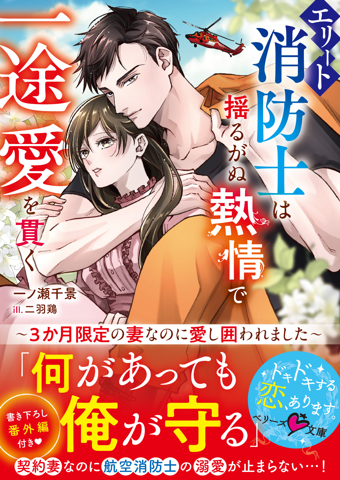 エリート消防士は揺るがぬ熱情で一途愛を貫く～3か月限定の妻なのに愛し囲われました～ - 一ノ瀬千景/二羽鶏 -  ラノベ・無料試し読みなら、電子書籍・コミックストア ブックライブ