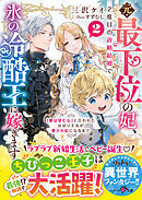 元・最下位の妃、２度目の政略結婚で氷の冷酷王に嫁ぎます～「愛は望むな」と言われた出戻り王女が愛され妃になるまで～２【SS付き】