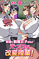 教室で制服女子たちとえっちな改変授業！わたしたち先生の虜になっちゃいました。(フルカラーコミック)