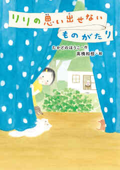 リリの思い出せないものがたり