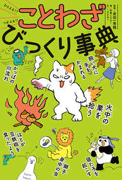 わらえる！？　つかえる！！　ことわざびっくり事典