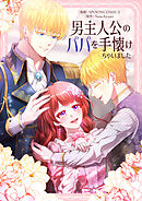 男主人公のパパを手懐けちゃいました【タテヨミ】第68話