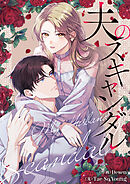 夫のスキャンダル【タテヨミ】第7話