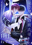 俺と理想の彼氏は余命わずか【タテヨミ】第85話