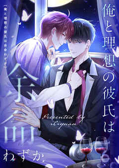 俺と理想の彼氏は余命わずか【タテヨミ】第88話