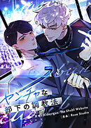 ヤンチャな部下の調教法【タテヨミ】第34話