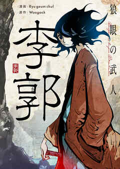 狼眼の武人 李郭【タテヨミ】第77話