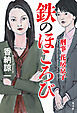 鉄のほころび～刑事花房京子～