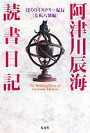 阿津川辰海 読書日記～ぼくのミステリー紀行〈七転八倒編〉～