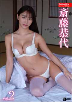 Exciting Girls 斎藤恭代デジタル写真集　Vol.2