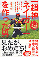 「超神ネイガー」を作った男