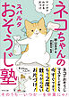 ネコちゃんのスパルタおそうじ塾