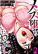 メス堕ちしたわたし～他人棒の淫らな誘惑に抗えない…(2)