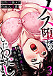 メス堕ちしたわたし～他人棒の淫らな誘惑に抗えない…(3)