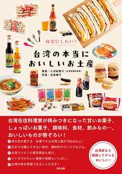 秘密にしたい！ 台湾の本当においしいお土産