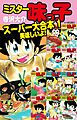ミスター味っ子  スーパー大合本1 1～10巻収録 「美味しいよ！」