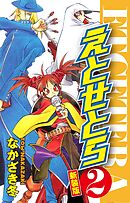 えとせとら　新装版　２