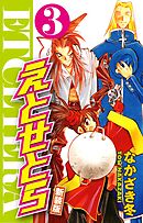 えとせとら　新装版　３
