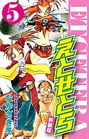 えとせとら　新装版　５