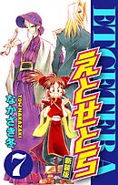 えとせとら　新装版　７