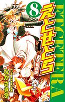 えとせとら　新装版　８