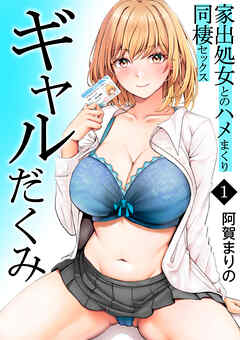 ギャルだくみ～家出処女とのハメまくり同棲セックス～【電子単行本】