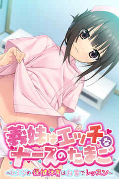 義妹はエッチなナースのたまご ～ヒミツの保健体育はお家でレッスン～