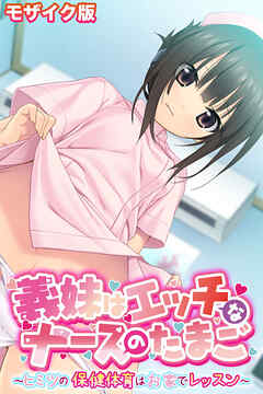 義妹はエッチなナースのたまご ～ヒミツの保健体育はお家でレッスン～ モザイク版