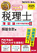 2025年度版 みんなが欲しかった！ 税理士 簿記論の教科書＆問題集１ 損益会計編