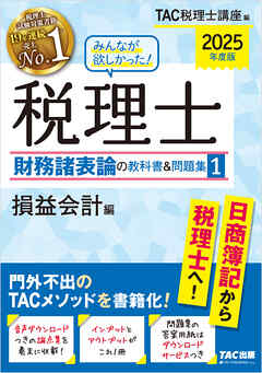 2025年度版 みんなが欲しかった！ 税理士 財務諸表論の教科書＆問題集1 損益会計編