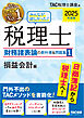 2025年度版 みんなが欲しかった！ 税理士 財務諸表論の教科書＆問題集1 損益会計編