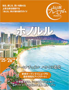 おとな旅プレミアム ホノルル