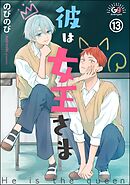彼は女王さま（分冊版）　【第13話】